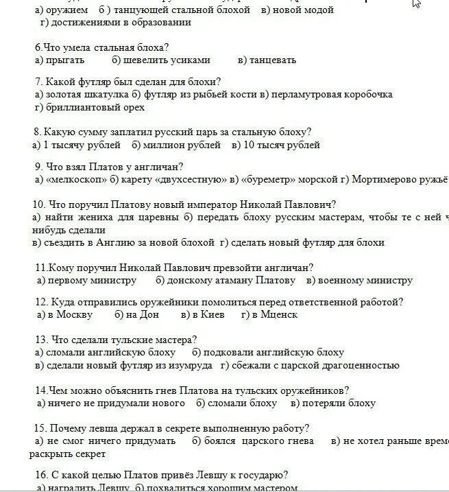 Тест по лескову 10 класс. Литература 6 класс Левша тест с ответами. Левша тест по литературе 6 класс ответы на вопросы. Тест по литературному чтению 6 класс Левша ответы. Тест по рассказу Левша 6 класс с ответами.