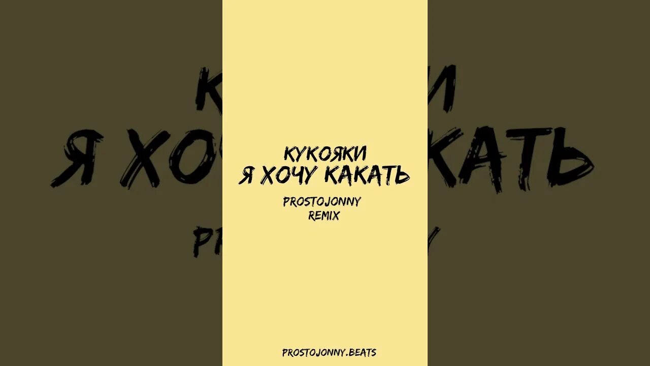 Я хочу какать. Вася Кукояка какать. Хочу какать быстренько покакать.