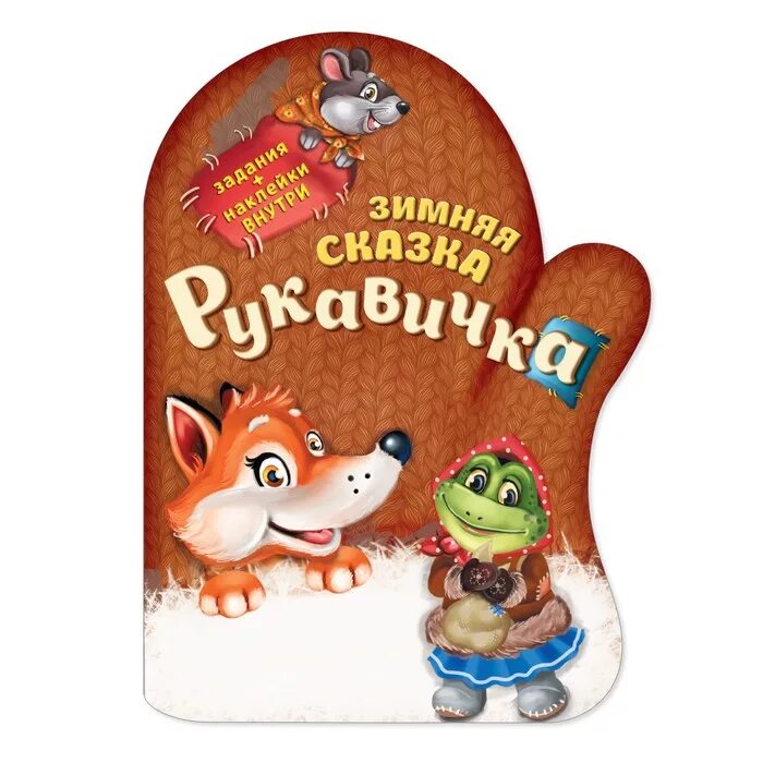 Пословицы которые можно соотнести со сказкой рукавичка. Книга рукавичка. сказка рукавичка обложка. книжка варежка. книжка с наклейками.