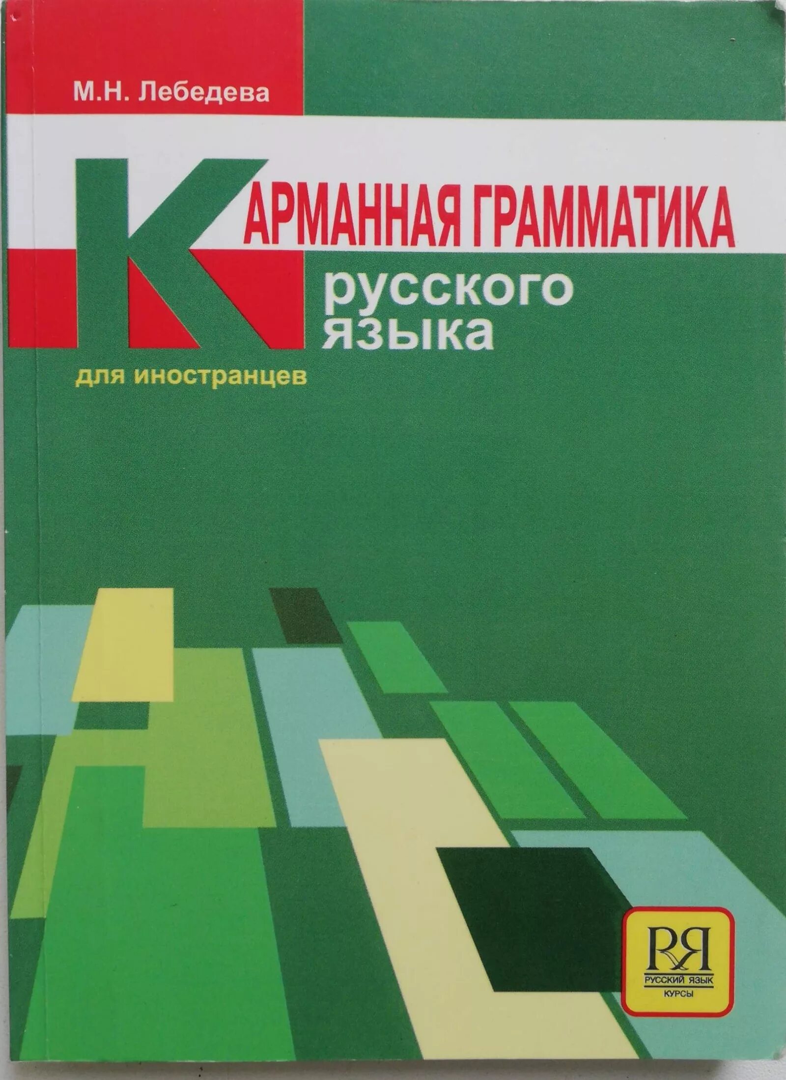 Пособие для иностранцев. Грамматика русского для иностранцев. Грамматика российского языка для иностранцев. Пособие по грамматике русского языка. Грамматика это в русском.