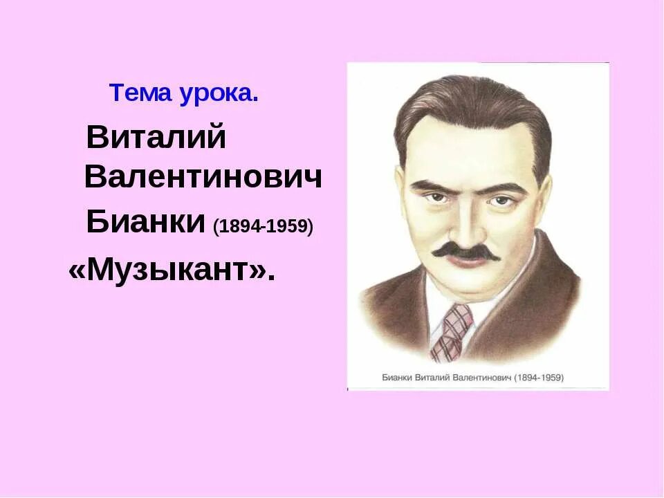 Бианки музыкант конспект урока 2 класс. Виталий валентинович бианки (1894-1959). виталий бианки музыкант. литературное чтение 3 класс бианки музыкант. музыкант автор виталий. бианки.