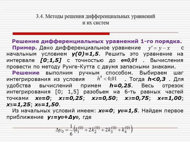 Методы решения дифференциальных уравнений примеры. Методы решения дифференциальных уравнений примеры