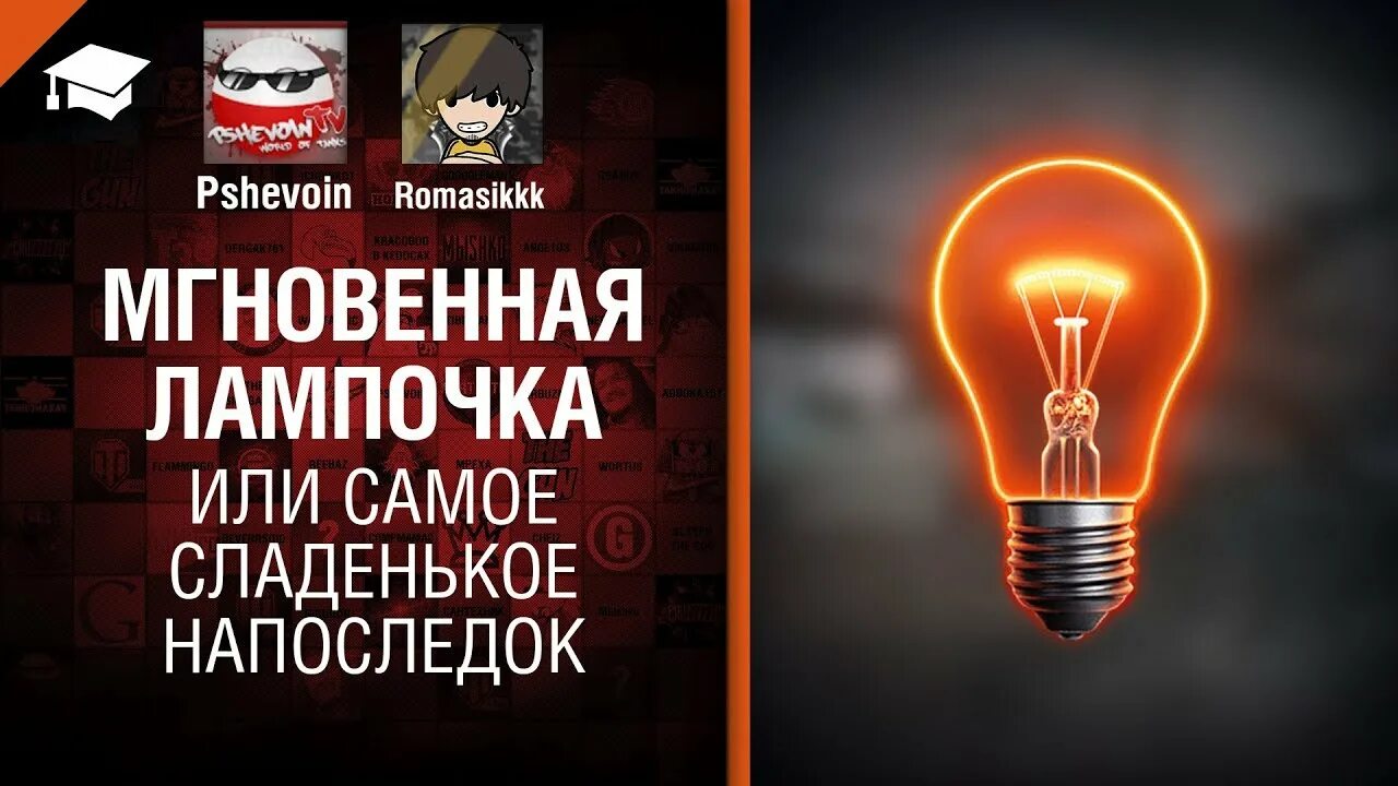 Мир танков лампочка. Лампочка WOT. Лампа для World of Tanks. Лампочки шестого чувства для World of Tanks. Лампочка шестого чувства.