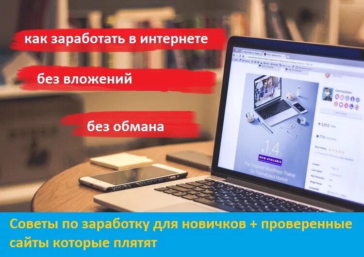 Заработок в интернете без вложений. Заработать в интернете без вложений и обмана. Заработок в интернете без обмана. Зарабатывать в интернете без вложений и обмана. Заработать прямо сейчас без вложений без обмана