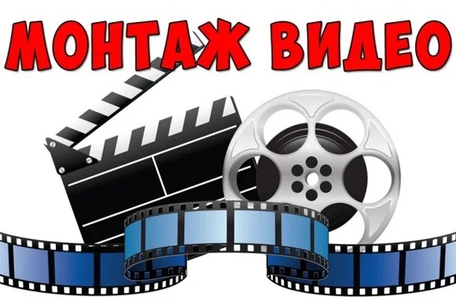 Смонтировать видео помощь. Видеомонтаж логотип. монтаж видеороликов. картинки для монтажа видео. логотип для видеомонтажа.