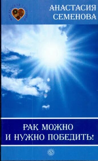 Семенова онкология. Книга про раковых больных. Книги про рак