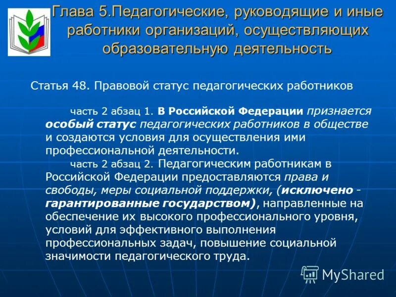 особый статус педагогического работника