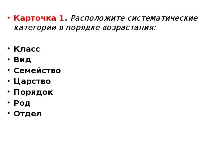 Расположите таксономические группы. Систематические категории в порядке возрастания. Царство род вид в порядке возрастания. Таксоны в порядке возрастания. Расположите систематические категории в порядке возрастания.