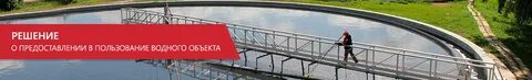 Предоставление водных объектов