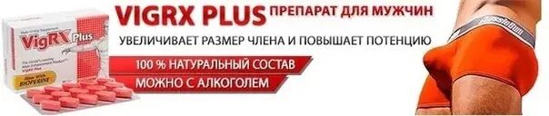 Для увеличения половового органа мужчин. Лекарство для увеличения члена. Таблетки для члена. Таблетки для увеличения члена VIGRX Plus. VIGRX Plus для потенции 60 табл.