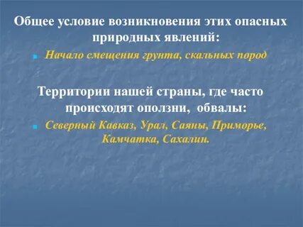 Опасные природные условия