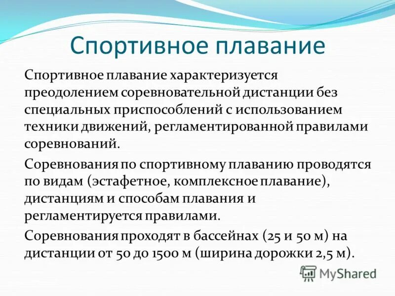 Плавание характеризуется. Правила соревнований по плаванию. Правила соревнований по плаванию реферат. Реферат плавание правила соревнований. Факторы соревновательной деятельности по виду спорта плавание.