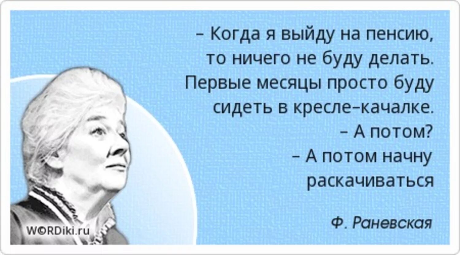 Высказывания про пенсию. Фразы про пенсию. Цитаты про пенсионеров. Афоризмы про пенсию смешные. Что нужно в старости