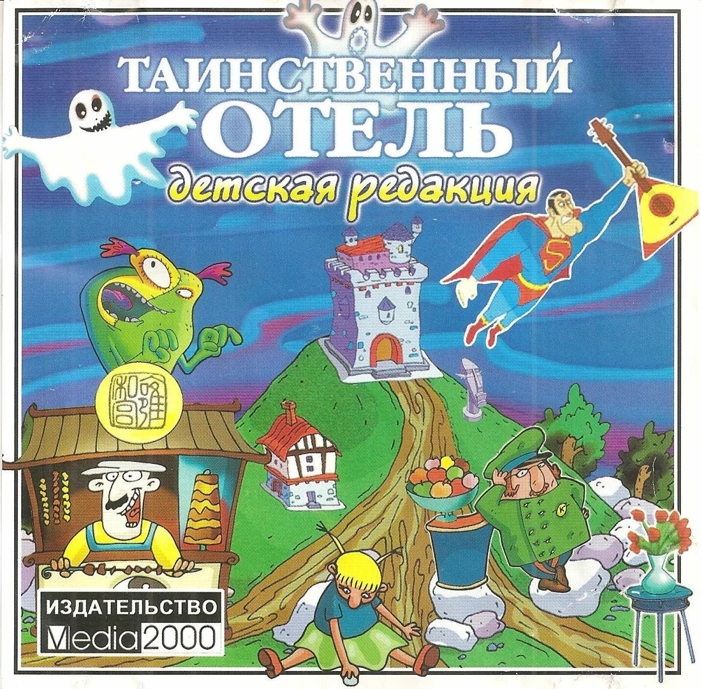 Таинственный отель 2 заколдованный замок игра. Таинственный отель 1 игра. Таинственный отель игра кассеты. Таинственный отель детская редакция. 1 тайная игра