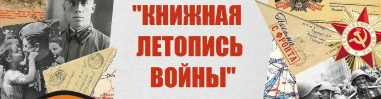 Краткая летопись войны. Летопись войны Заголовок. Красивая надпись летопись войны. Летопись огненных дней картинки. Оформление летописи в группе фото.