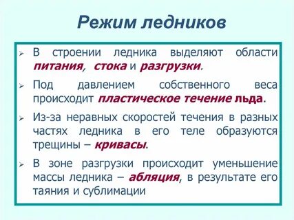 Режимы ледников