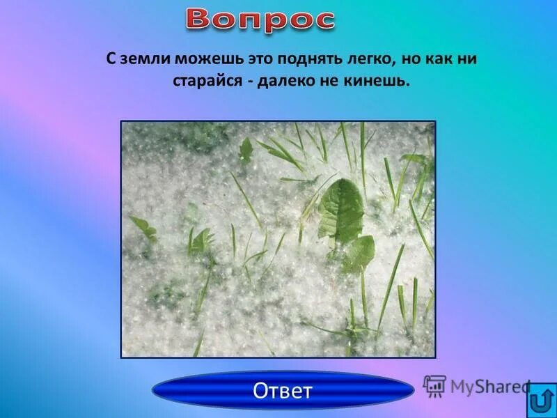 Что с земли легко поднимешь но далеко. Что поднять с земли легко но трудно кинуть. Что с земли легко поднимешь. Что поднять с земли легко но трудно кинуть далеко ответ. Поднимает с земли.