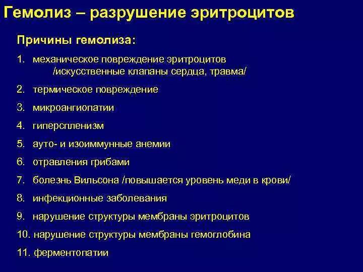 Причины разрушения эритроцитов. Причины разрушения эритроцитов