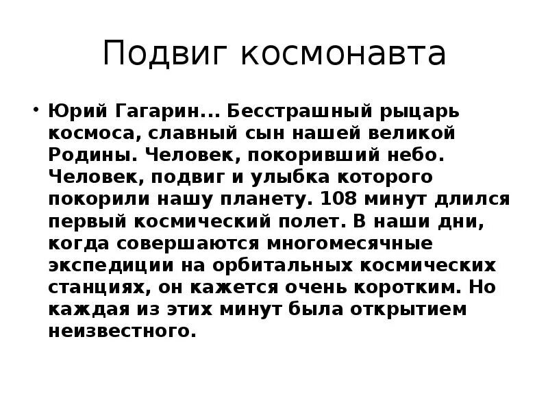 Подвиг человека в космосе. Подвиг Юрия Гагарина кратко. Гагарин подвиг кратко.