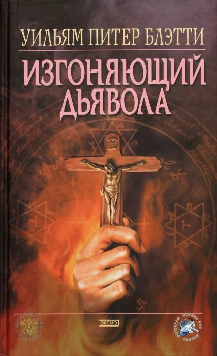 Уильям питер блэтти. Уильям Питер Блэтти экзорцист. Уильям Питер Блэтти экзорцист книга. Изгоняющий дьявола Уильяма Питера Блэтти. «Изгоняющий дьявола» (реж. У. Фридкин, 1973).