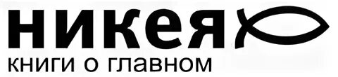 Сайт издательства никея. Никея Издательство. Издательство Никея логотип. Никея книги.