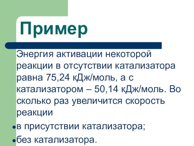 Энергия активации. Энергия активации реакции катализатора. Энергия активации равна. Энергия активации химической реакции. Реакция активации снижена