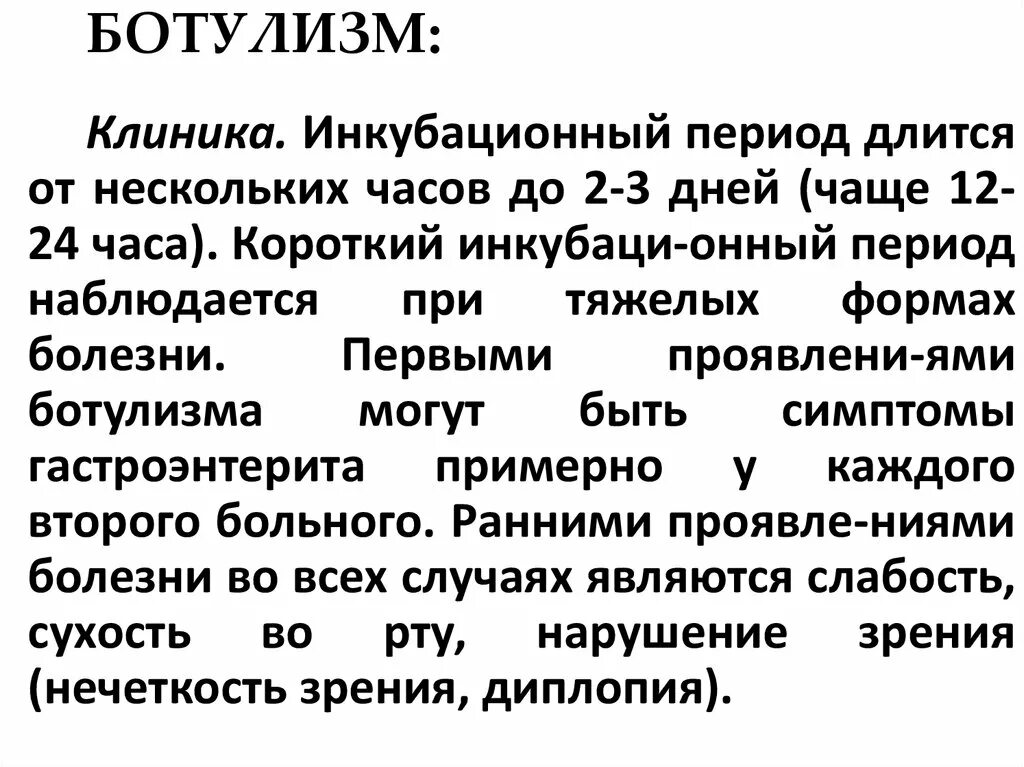 Первый симптом ботулизма. Пищевой ботулизм инкубационный период. Ботулизм симптомы инкубационный период. Ботулизм периоды заболевания. Инкубационный период при ботулизме.