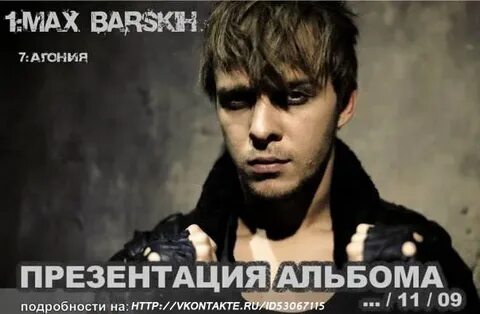 Перевод песни макс барских