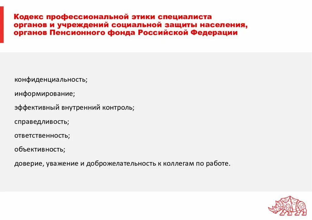 Социальная защита населения производственная практика. Кодекс профессиональной этики специалиста. Кодекс профессиональной этики специалистов органов ПФР. Кодекс профессиональной этики инженера. Этический профессиональный кодекс инженеров.