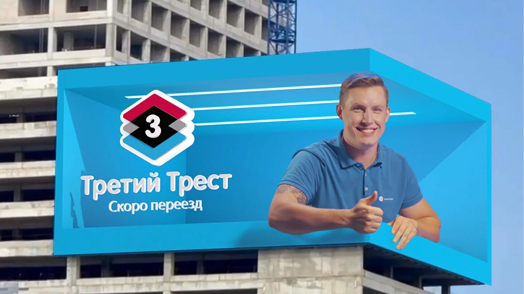 Сайт третий трест уфа. Третий Трест. Третий Трест Уфа. Третий Трест реклама. Третий Трест Уфа реклама.