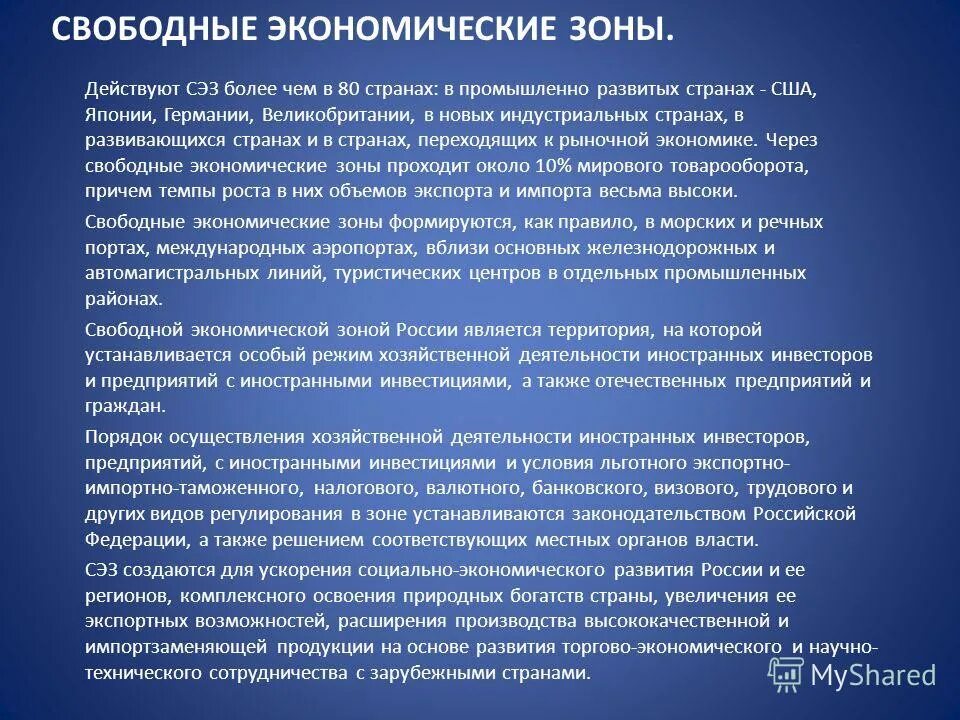 Что значит войти в свободную экономическую зону