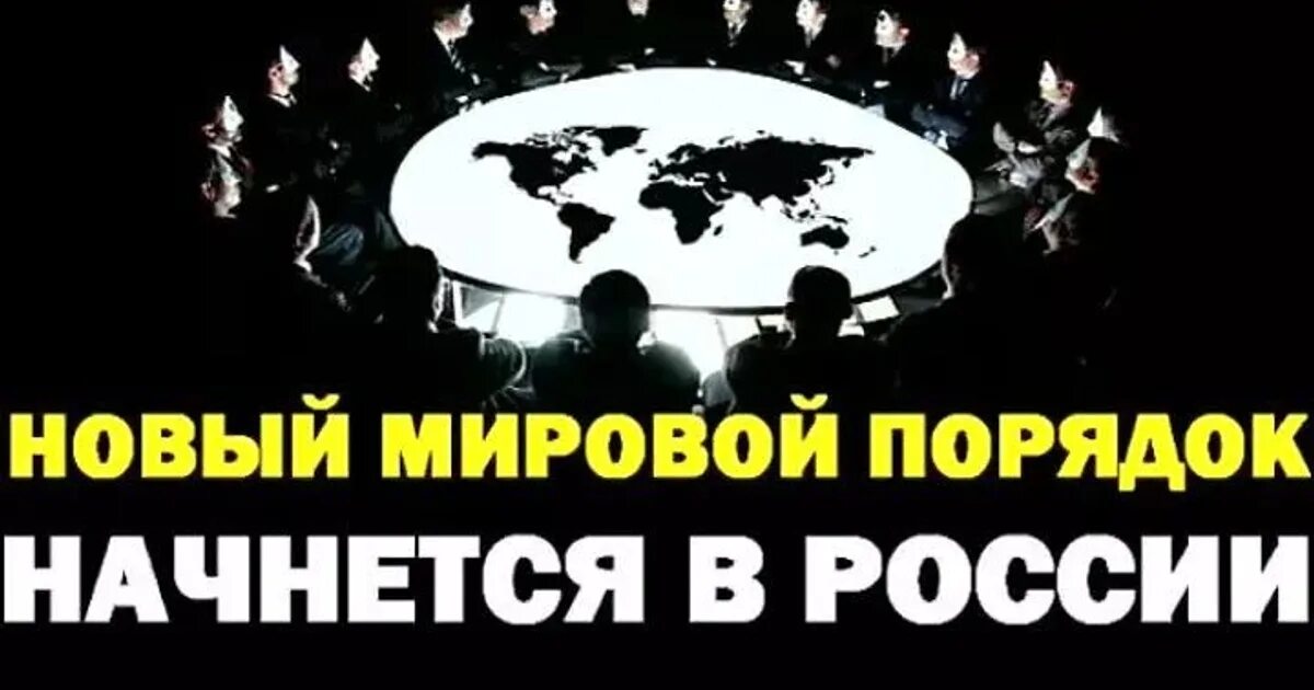 Комитет 300. Новый мировой порядок. Демотиваторы новый мировой порядок. Единый мировой порядок. Масоны новый мировой порядок.