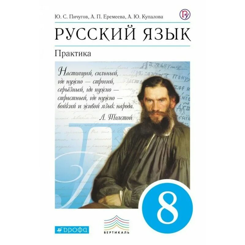 Российские учебники 8 класс. Учебник русского языка 8 класс. Книга русский язык 8 класс. Учебник русский язык практика. Русский язык 8 класс Пичугов учебник.