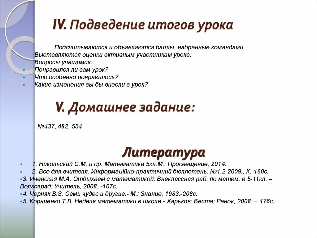 Математика глава 11. Методы подведения итогов урока. Этап подведения итогов урока. Подведем итоги урока. Цель подведения итогов урока.