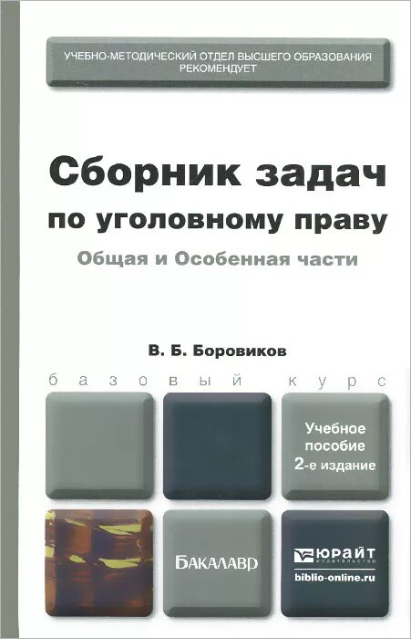 Сборник задач по уголовному праву. Задачи по уголовному праву особенная часть. Сборник задач по праву. Задачи по уголовному праву общая часть. Боровиков учебник