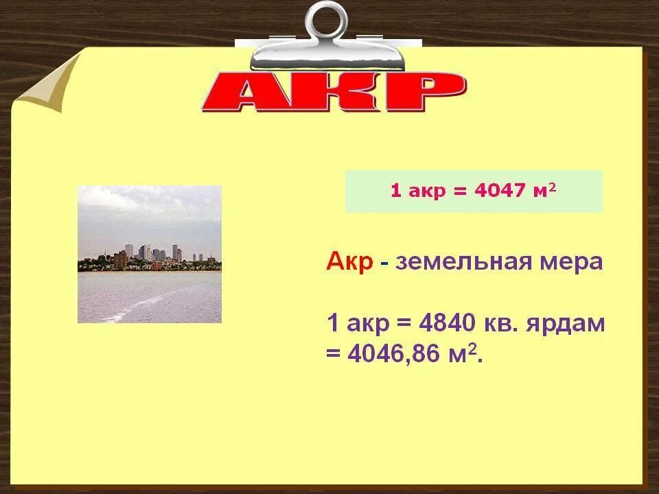 Сколько равен 1 м2. Акр мера площади. 1 Акр. Мера измерения акр соток. Единицы измерения сотки гектары.