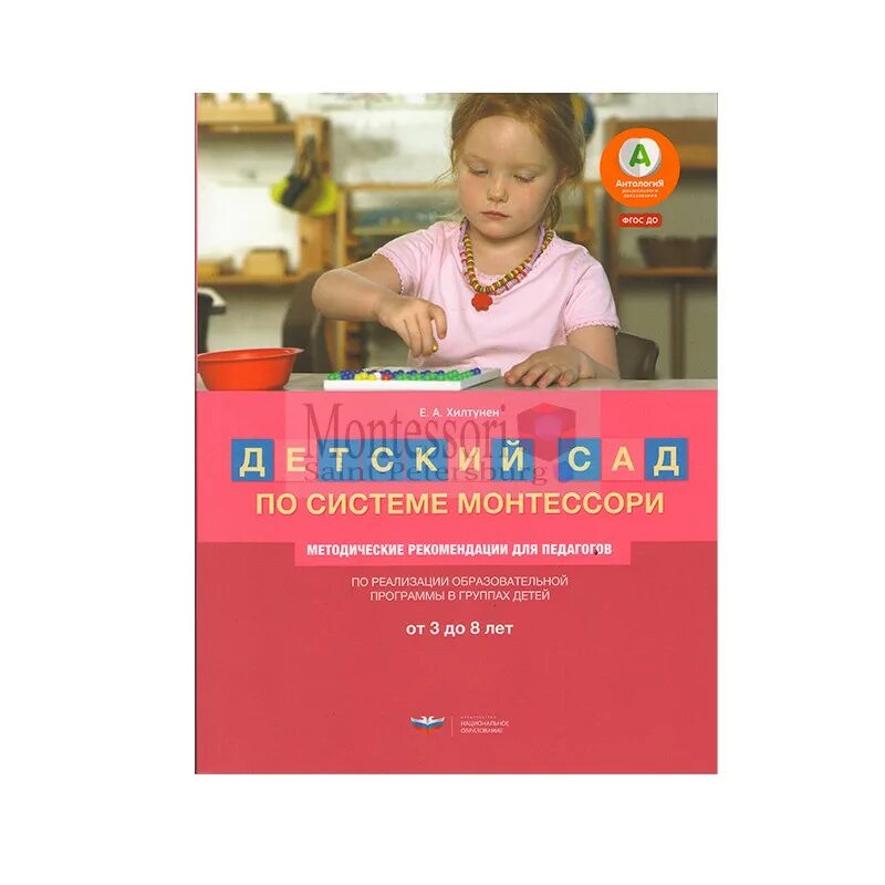 Хилтунен). Программа монтессори. Детский сад по системе монтессори программа. Программа по системе монтессори. Хилтунен).