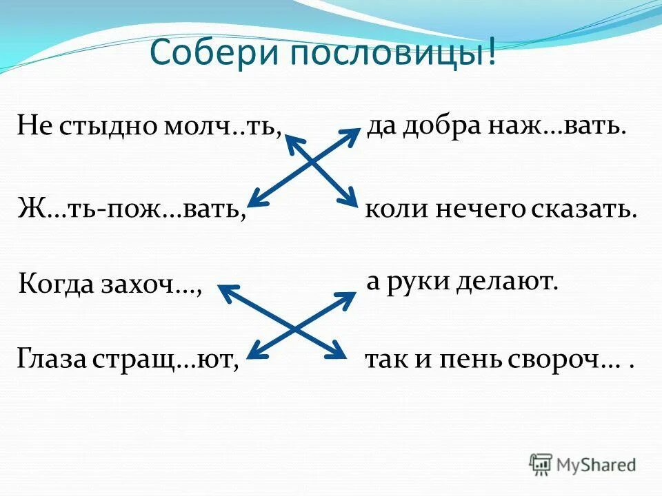 Не стыдно молчать коли нечего