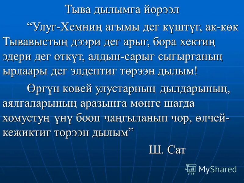 Тыва дылым стихотворение. Тыва дылым. Шүлүк авай. Стихи на тувинтувинском языке. Кожамыктар тыва.