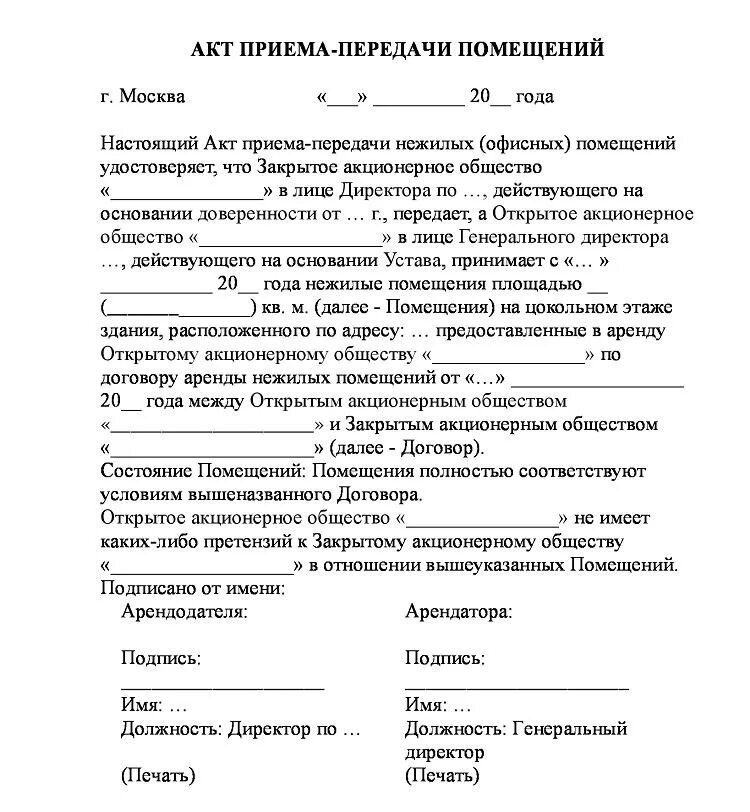 Передача оборудования в аренду. Акт приема передачи строительной площадки подрядчику. Пример акта приема передачи строительной площадки. Акт приёма-передачи объекта образец. Акт сдачи приема помещения образец.