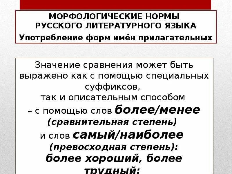 Морфологические нормы это правила использования морфологических. Морфологические нормы литературного языка кратко. морфология морфологические нормы.