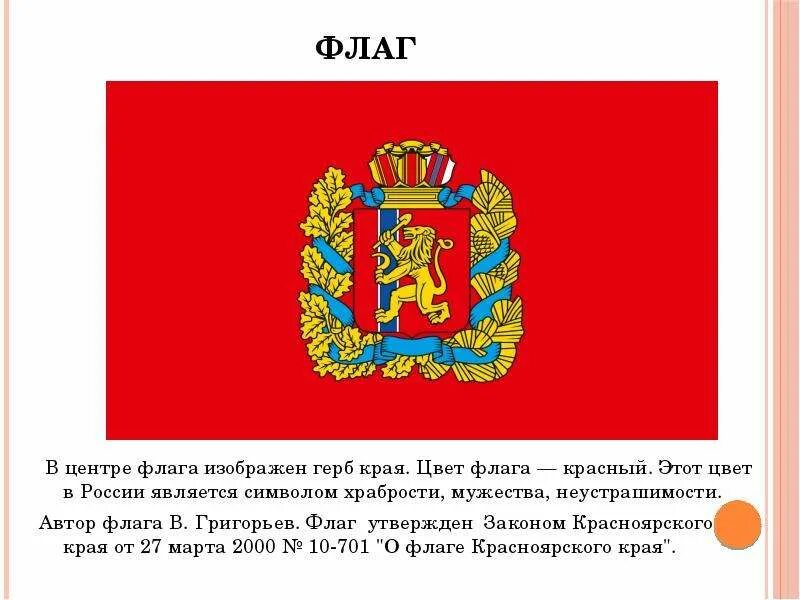 Герб региона красноярского края. Флаг и герб Красноярского края. Флаг Красноярска края. Флаг города Красноярска и Красноярского края.