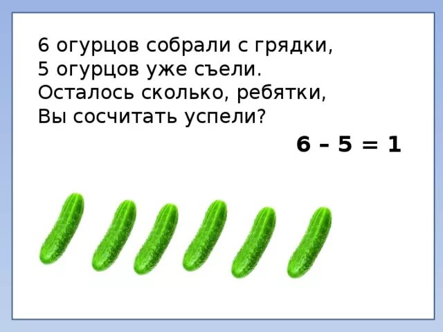 6,5 Огурцов. Огурец ребятки с грядки. Задача по математике про огурцы. Огурец ребятки с грядки (а\ц).