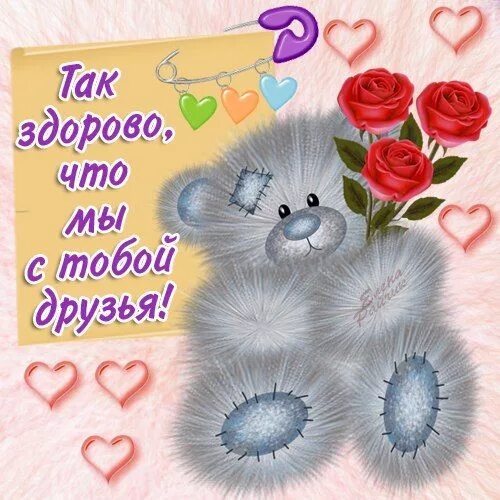 Рад быть тебе другом. Хорошо что ты есть у меня картинки. красивые картинки хорошо что ты есть. я рада что ты есть. спасибо друг что ты есть у меня.