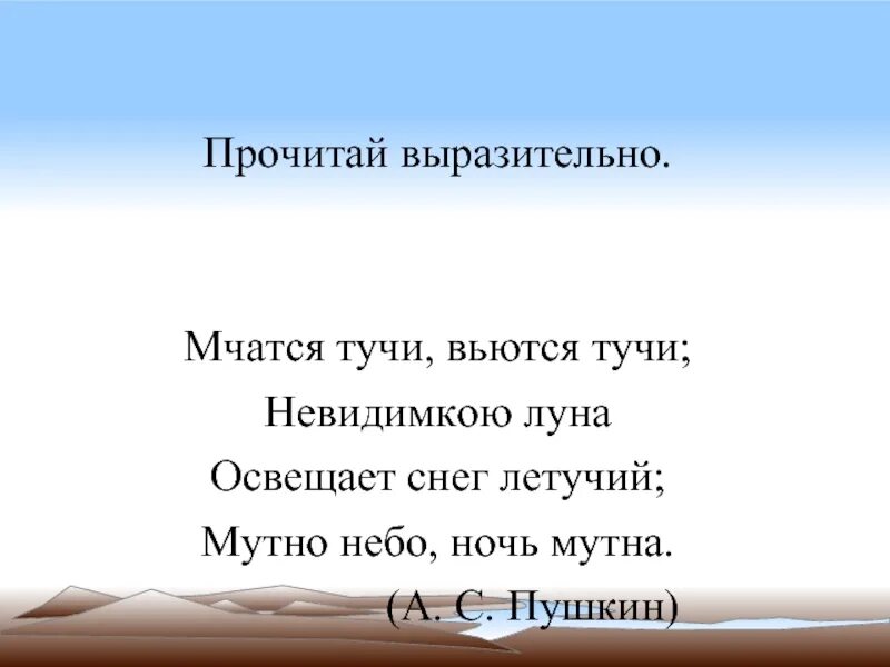 Мчатся тучи вьются тучи невидимкою луна освещает. Пушкин мчатся тучи вьются тучи. Мчатся тучи вь.тся тучи. Мчатся тучи вьются тучи невидимкою Луна освещает снег Летучий. Стих мчатся тучи вьются тучи невидимкою Луна.