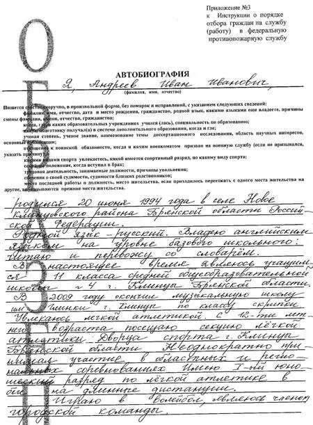 Образец заполненной автобиографии на работу. Автобиография при поступлении на службу в мвд пример. автобиография форма 6 образец заполнения. автобиография образец для госслужбы для женщин мвд пример заполнения. пример заполнения автобиографии при приеме на работу в мвд.