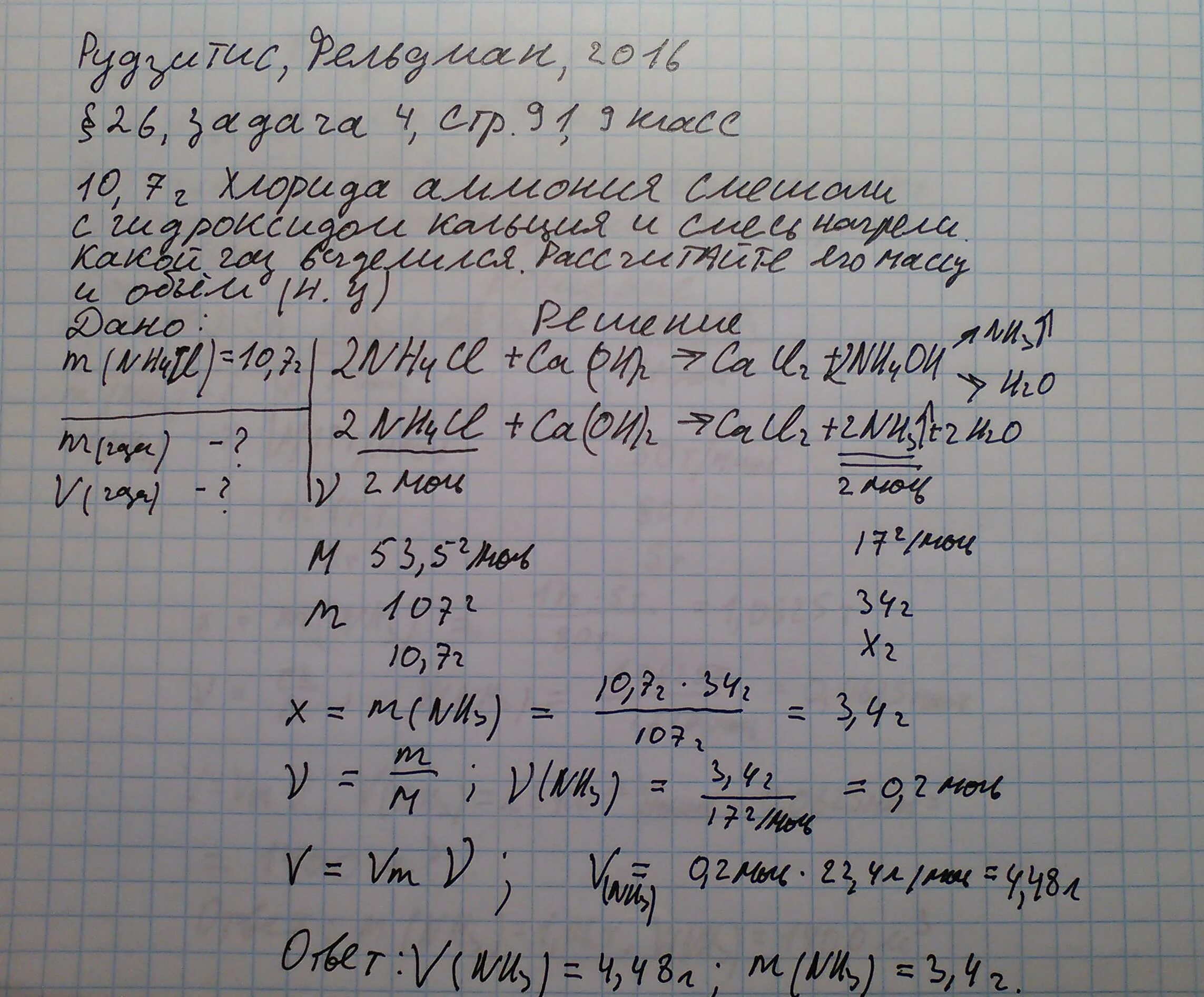 Сколько граммов гидроксида кальция. 10 7 Г хлорида аммония. Смесь гидроксида кальция и хлорида аммония. 10 7 Г хлорида аммония смешали с гидроксидом кальция и смесь нагрели. Смешали 10.7 г хлорида аммония с 6 г гидроксида кальция и смесь нагрели.