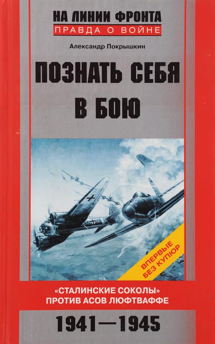 александр покрышкин познать себя в бою. герои великой отечественной войны 1941-1945 покрышкин. познать себя в бою книга. александр покрышкин познать себя в бою. книга александр покрышкин крылья.