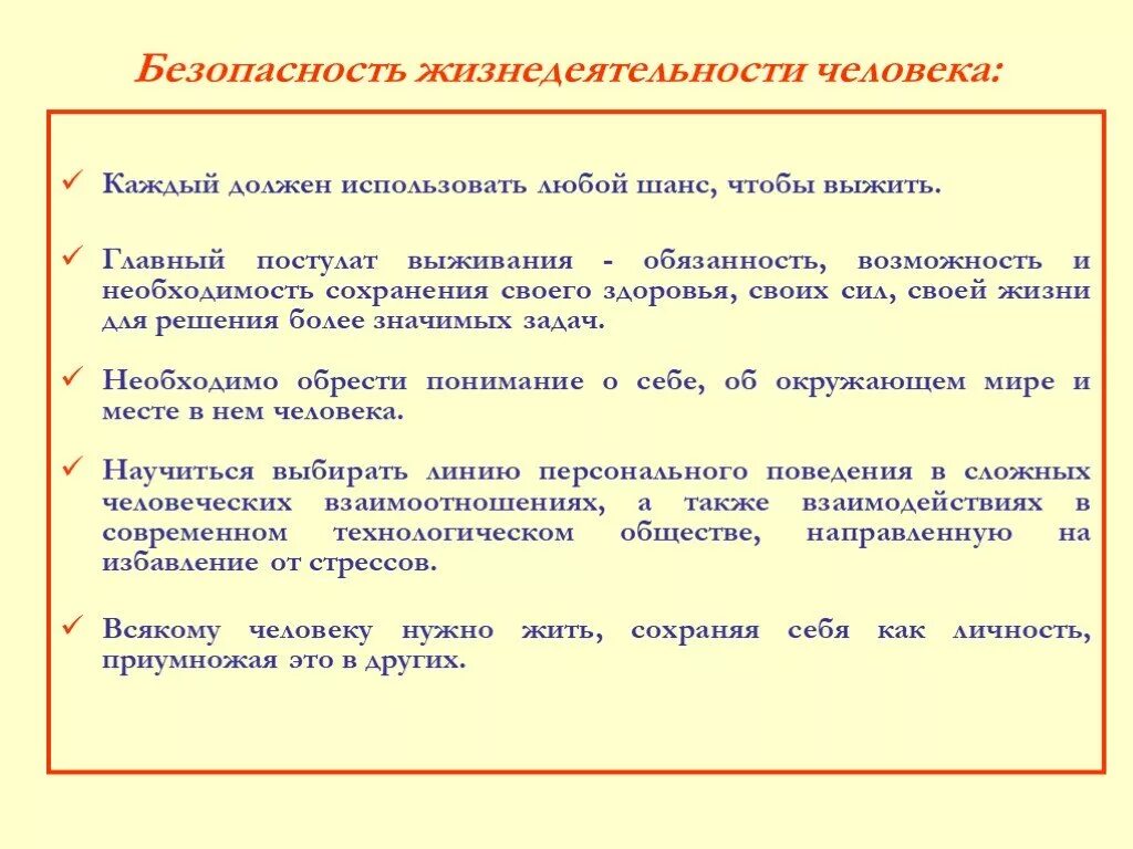 Принципы безопасности личности. Безопасность жизнедеятельности человека. Основные принципы безопасности жизнедеятельности. Безопасность личности БЖД кратко. Что такое безопасность ОБЖ кратко.