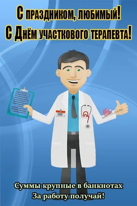 17 октября день участкового терапевта. С днем терапевта поздравления. День участкового врача терапевта. С днем терапевта поздравления. Поздравление ко дню участкового врача.